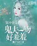 冥中注定：鬼夫一吻好羞羞