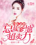 日久必婚：总裁爹地超卖力