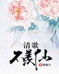 清歌不羡仙