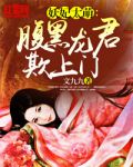妖妃太萌：腹黑龙君欺上门