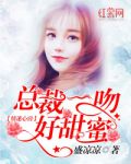 情迷心窍：总裁一吻好甜蜜
