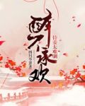 醉不承欢，侍妾太难驯
