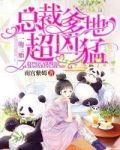 一胞三胎，总裁爹爹超凶猛