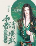 绝世妖妃：邪君请赐教