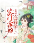 农家小娘子，带个系统养包子