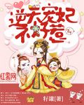 逆天宠妃不好惹
