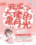 快穿：我成了大佬的黑月光