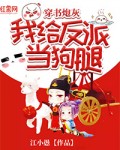 穿书炮灰：我给反派当狗腿