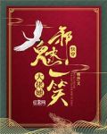 快穿：大佬她邪魅一笑