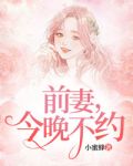 前妻，今晚不约1