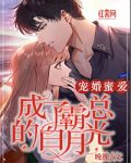 宠婚蜜爱：成了霸总的白月光