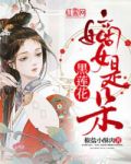 嫡女是朵黑莲花