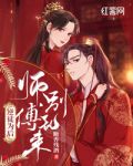 逆徒为后：师傅别乱来