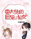 穿成大佬的团宠小仙女