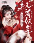 相公两亿岁：夫人，有妖气