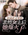 穿成虐文里的悲惨女主后，她爆火了