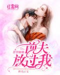 替罪新娘：前夫，放过我