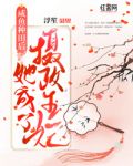 咸鱼种田后她成了摄政王妃