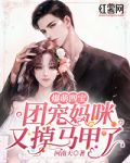 爆萌四宝：团宠妈咪又掉马甲了