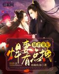 暴君宠妃：悍妻有点拽