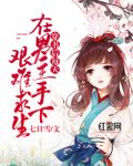 穿书后每天在男主手下艰难求生