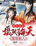 重生医妃：摄政王每天都很粘人