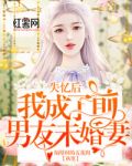 失忆后我成了前男友未婚妻