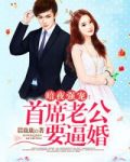 暗夜强宠：首席老公要逼婚
