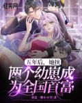 五年后，她挟两个幼崽成为全国首富
