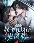 怀孕后，席爷比以往更贪欢