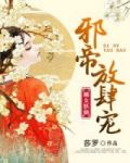 嫡女妖娆：邪帝放肆宠